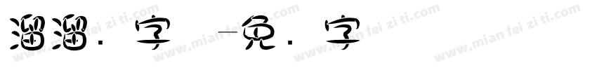溜溜圆字体字体转换