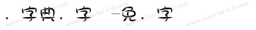 点字典圆字体字体转换