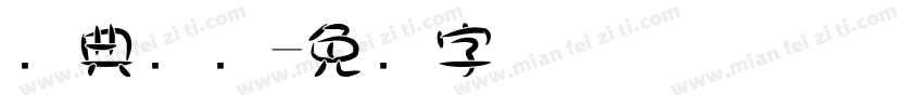 经典叠圆字体转换
