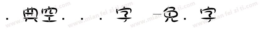 经典空叠圆简字体字体转换
