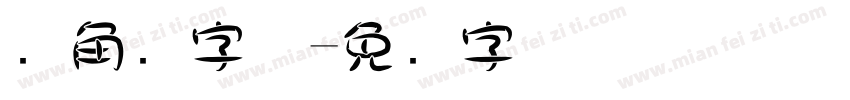 边角圆字体字体转换