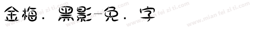 金梅叠黑影字体转换
