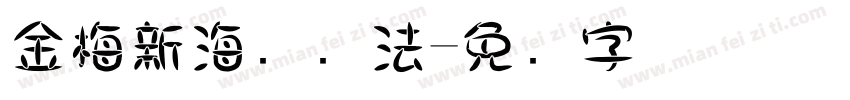 金梅新海报书法字体转换