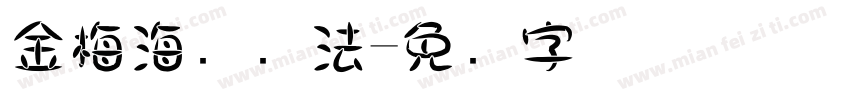 金梅海报书法字体转换