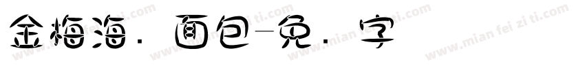 金梅海报面包字体转换