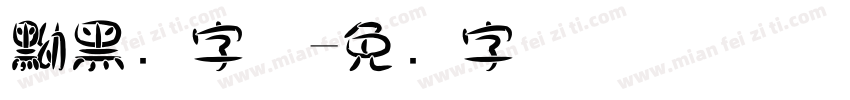 黝黑圆字体字体转换