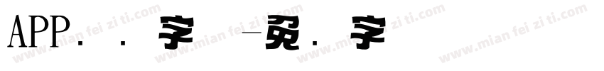 APP标题字体字体转换