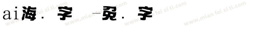 ai海报字体字体转换
