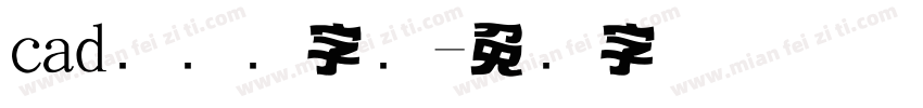 cad标题栏字库字体转换
