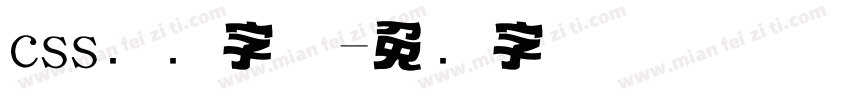 css标题字体字体转换