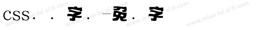css标题字库字体转换