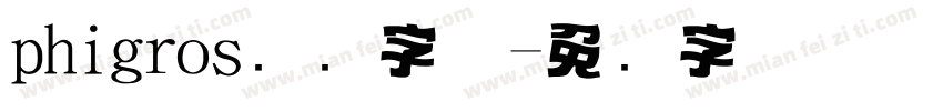 phigros标题字体字体转换