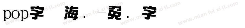 pop字体海报字体转换