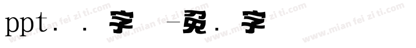 ppt标题字体字体转换
