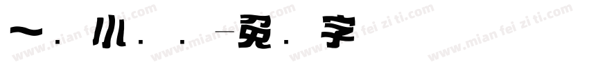一级小标题字体转换