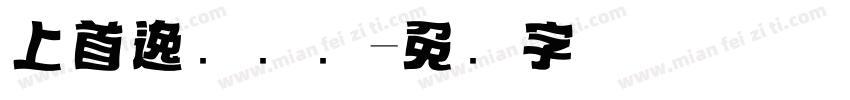 上首逸飞标题字体转换