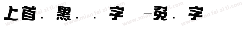 上首钝黑标题字体字体转换