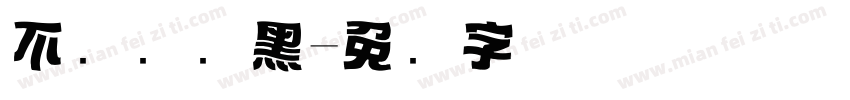 不设标题黑字体转换