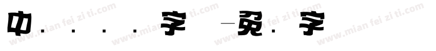 中国风标题字体字体转换