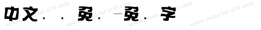 中文标题免费字体转换