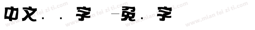 中文标题字体字体转换
