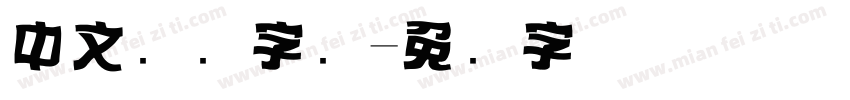 中文标题字库字体转换