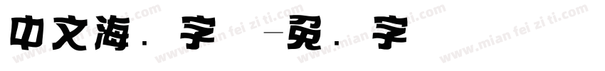 中文海报字体字体转换