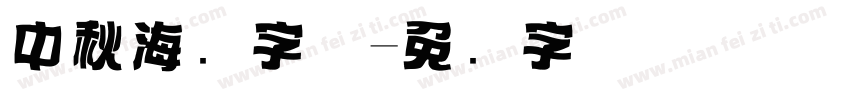 中秋海报字体字体转换