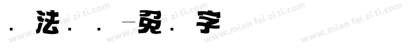 书法标题字体转换
