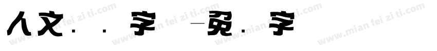 人文标题字体字体转换