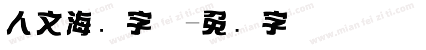 人文海报字体字体转换