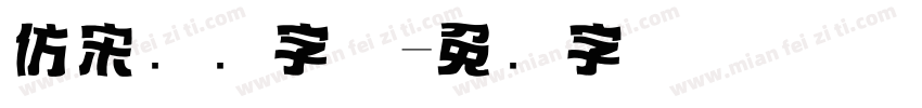 仿宋标题字体字体转换