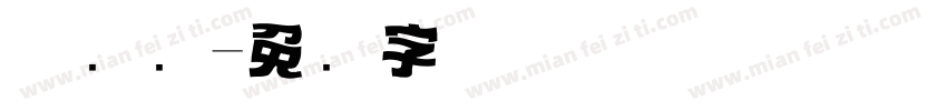 优标题字体转换