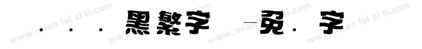 优设标题黑繁字体字体转换
