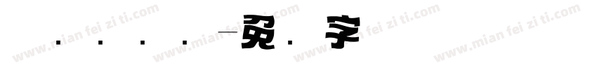 优选标题圆字体转换