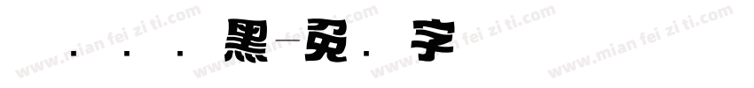 优选标题黑字体转换