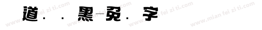 优道标题黑字体转换