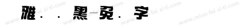 优雅标题黑字体转换