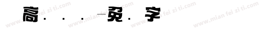 优高标题圆字体转换
