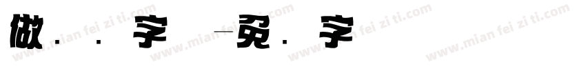 做标题字体字体转换