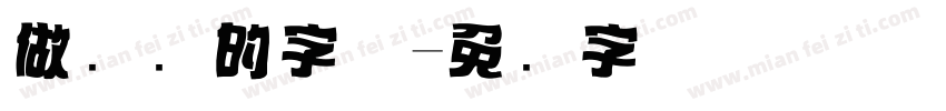 做标题的字体字体转换
