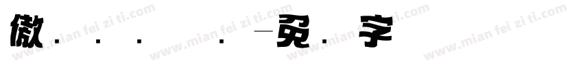 傲风标题体简字体转换