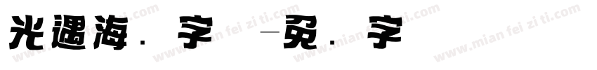 光遇海报字体字体转换