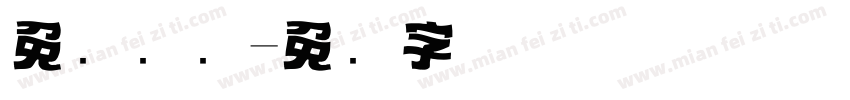 免费标题字体转换
