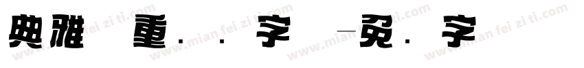 典雅庄重标题字体字体转换