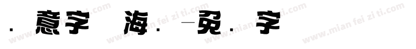 创意字体海报字体转换