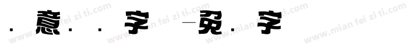 创意标题字体字体转换