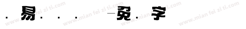 创易标题润体字体转换