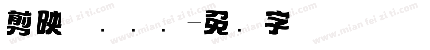 剪映优质标题字体转换