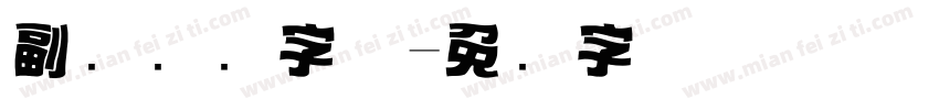 副标题圆字体字体转换